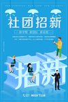 社团招新