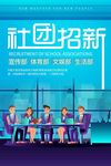 社团招新