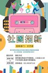 社团招新