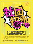 社团招新
