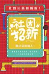 社团招新