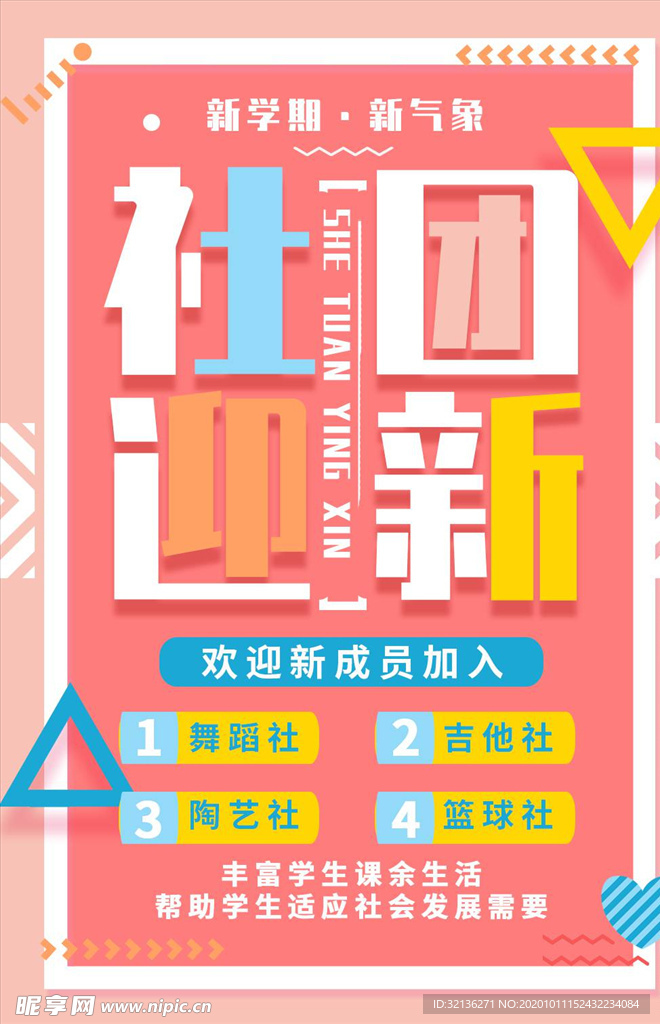 社团招新