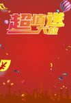 红色促销优惠海报