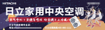 日立空调