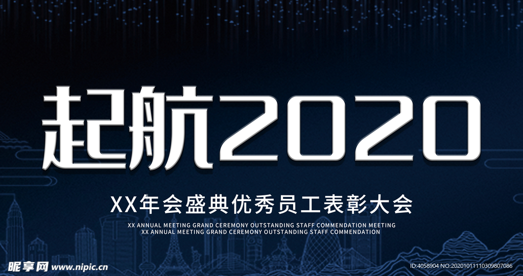 起航2020