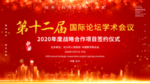 第十二届国际论坛学术会议