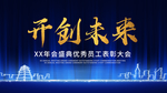 开创未来