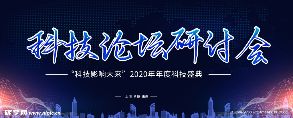 科技论坛研讨会