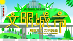 文明城市