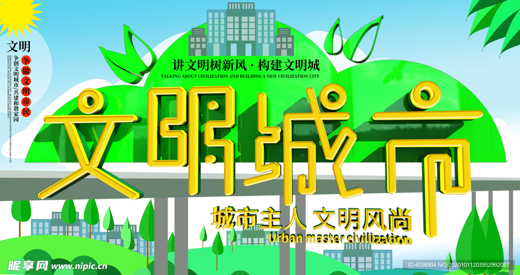 文明城市