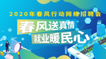 网络招聘会