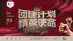 团建计划精英使命
