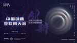 中国创新互联网大会