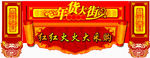 年货大街