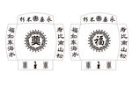 棺材喷漆字