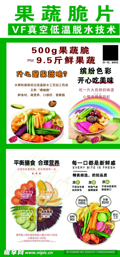 果蔬脆片