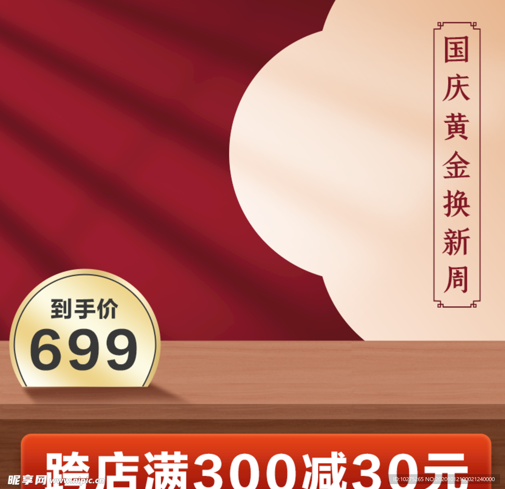 国庆黄金换金周简约国潮电商主图
