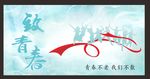致青春