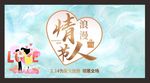 婚礼海报 情人节展板 约惠情人