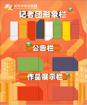 记者团形象栏