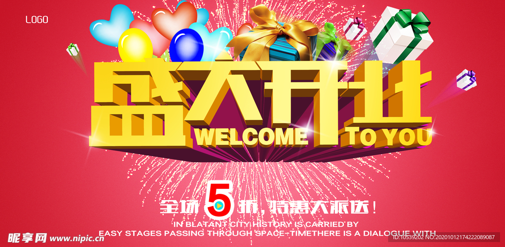 盛大开业海报