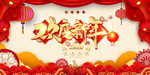 新年海报
