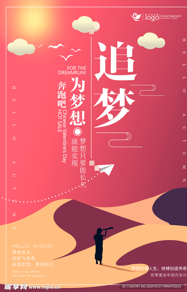 追逐梦想
