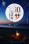 追逐梦想