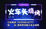 烧烤海报