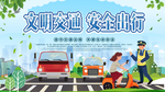 文明交通安全出行