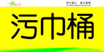 污巾桶标签