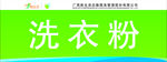 洗衣粉标签