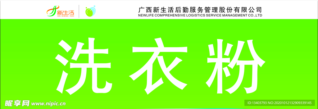 洗衣粉标签