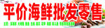 海鲜批发零售