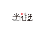 平凡生活字体设计