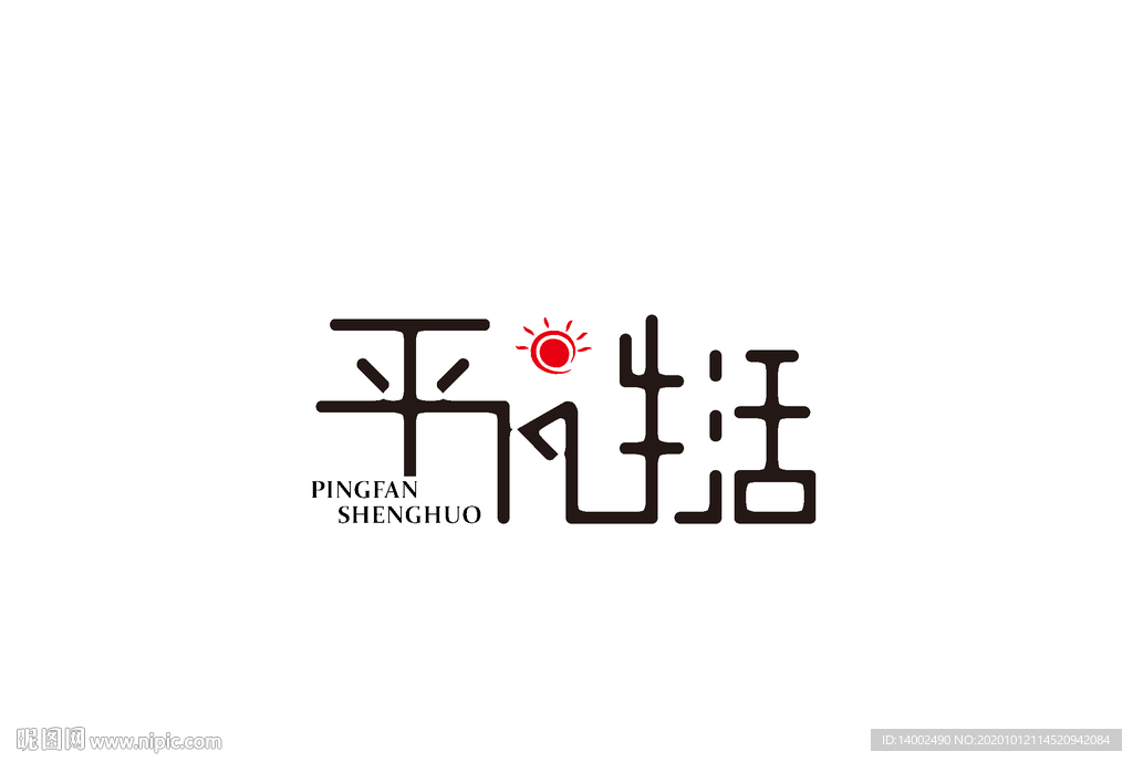 平凡生活字体设计