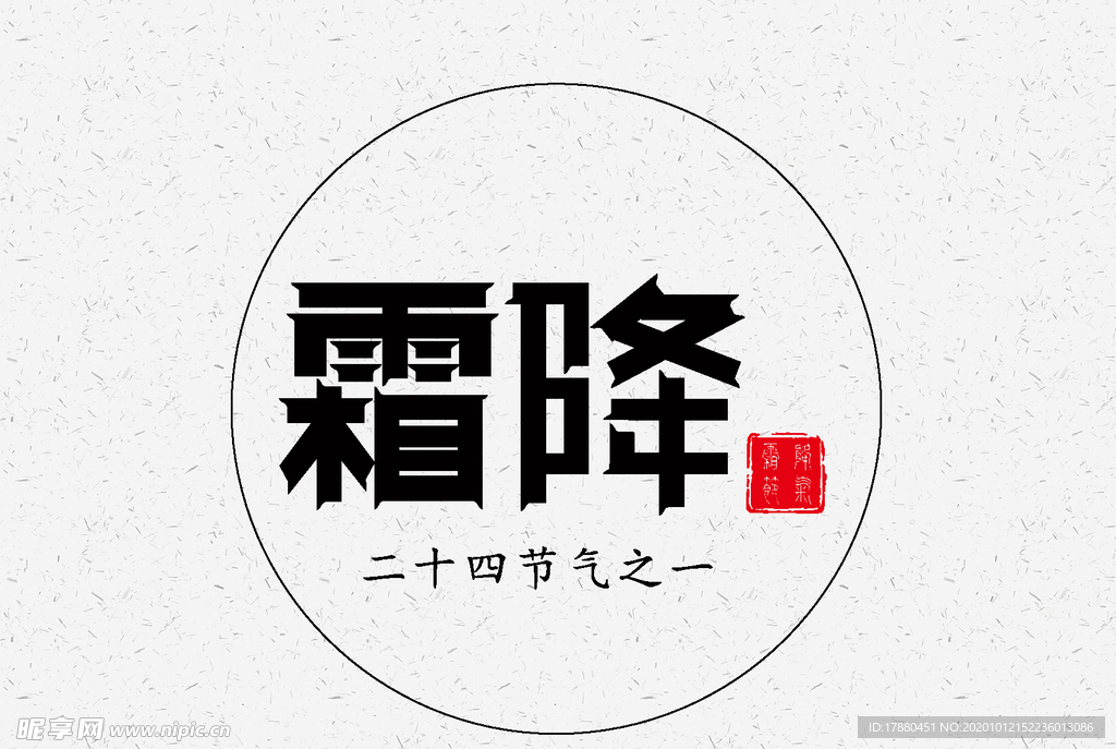 霜降节气简洁字体
