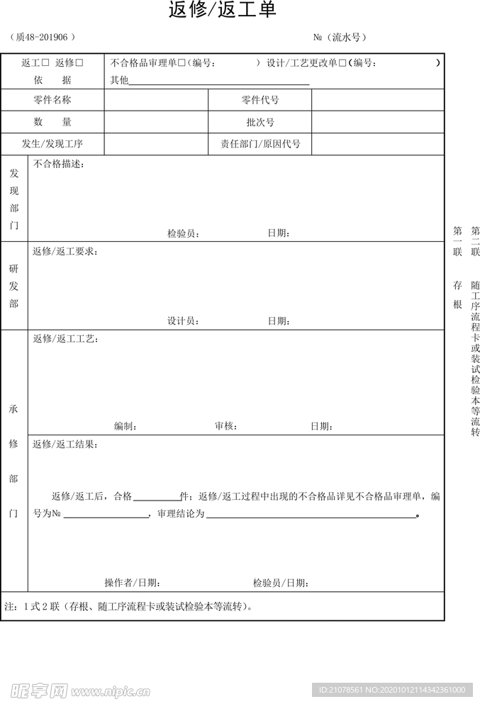 返工返修单