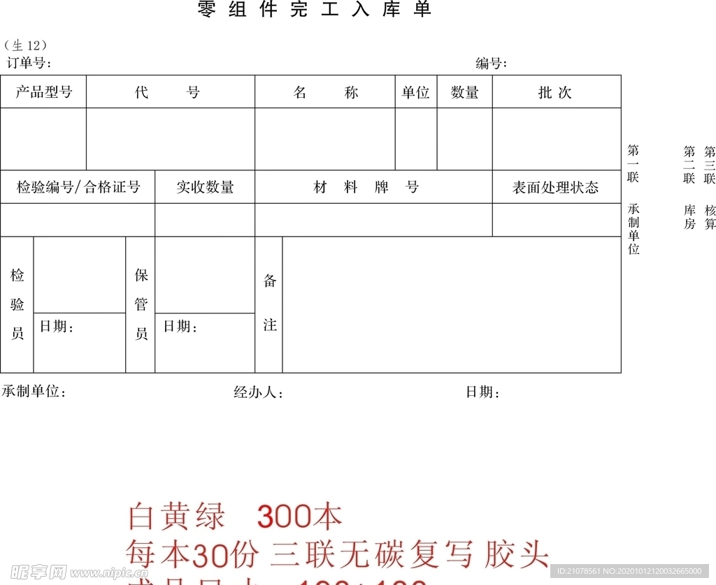 零组件完工入库单