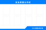 安全质量公示栏