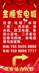 红色大气家电城经营喷绘布