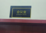会议室标识门牌