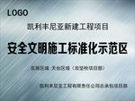安全文明施工标准示范区