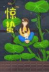 惊蛰