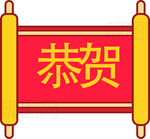 恭贺