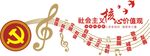 社会主义核心价值观