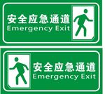 安全应急通道