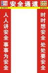 安全通道
