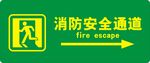 消防安全通道