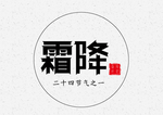 霜降节气字体
